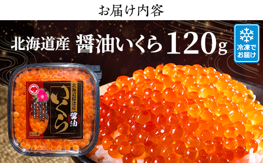 【令和7年新物】鮭 醤油 いくら 120g 北海道産 醤油漬け サケ イクラ おすすめ  天然【配送不可地域：離島】【1693873】