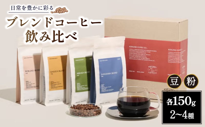 
                  コーヒー豆 コーヒー粉 150g×2～4種 ブレンド コーヒー ブレンドコーヒー スペシャルティコーヒー 珈琲 珈琲豆 珈琲粉 豆 粉 ふるさと納税コーヒー アイスコーヒー ホットコーヒー 焙煎 自家焙煎 人気 飲み比べ おいしい セット 詰め合わせ 飲料 飲み物 ドリンク ギフト プレゼント ROKUMEI COFFE ロクメイコーヒー カフェラテ カフェオレ 奈良県 奈良市 なら
                