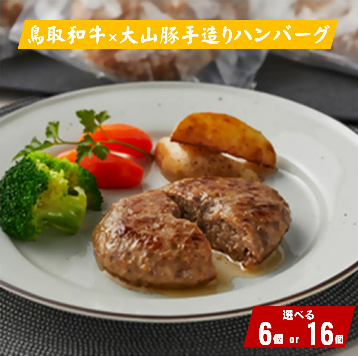 【ふるさと納税】大山物語 氷温熟成 鳥取和牛×大山豚手造りハンバーグ 冷凍【選べる6個・16個】【高島屋選定品】【25NT-013-001・25NT-023-004】お取り寄せ グルメ 豚肉 惣菜 簡単調理 お手軽 ご飯のお供 鳥取県産 鳥取県 米子市 送料無料