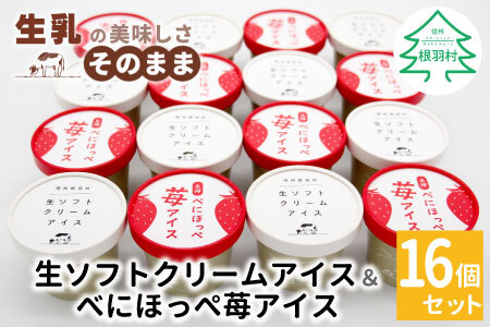 〈即日発送〉生ソフトクリームアイス＆紅ほっぺいちごアイス 16個入り アイスクリーム アイス 苺 いちご 紅ほっぺ  根羽村 ネバーランド 12000円