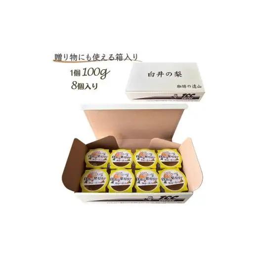 梨ゼリー 8個 梨果汁入り 白井市産 豊水 ゼリー フルーツゼリー デザート スイーツ 梨