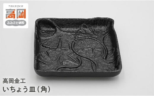 【高岡銅器】高岡金工いちょう皿（角） FAD-0643