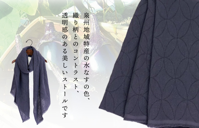 天然染料 ガーゼ織ストール 水なす皮染め サイズ：180cm×60cm 099H2611