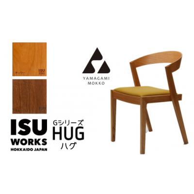 ふるさと納税 津別町 (株)山上木工「ISU-WORKS Gシリーズ(HUG)」チェリー・ウォールナット | 北海道津別町