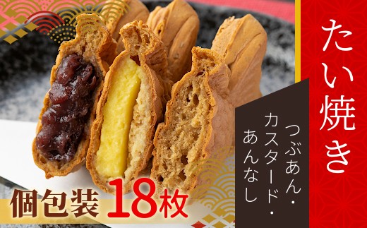 
たい焼き 3種類の味 たっぷり18枚 (つぶあん カスタード あんなし) 10000円
