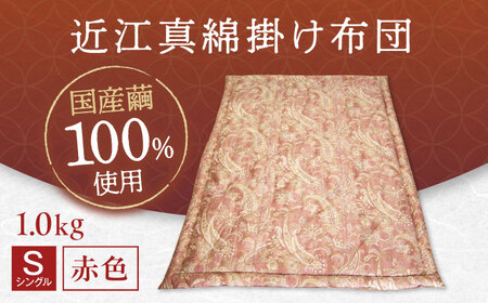 国産真綿100％使用 近江真綿 手引き布団 1.0kg シングル 【赤色】　[AQBN014]布団布団布団布団布団布団
