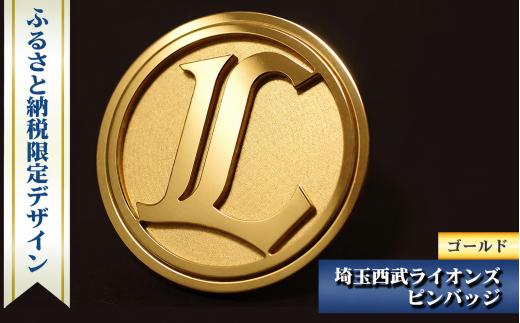 埼玉西武ライオンズ ピンバッジ  ゴールド ふるさと納税限定デザイン | ピンバッジ ライオンズ 西武ライオンズ 野球 プロ野球  パリーグ 限定 株式会社山本製作所 埼玉県 狭山市