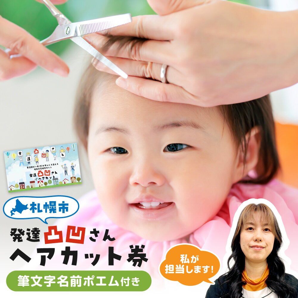 【ふるさと納税】 ヘアカット カット券 ギフト券 数量限定 ヘア サロン 美容院 発達凸凹さん スタイリング 小学生以下 貸切 札幌 観光 オリジナル 絵柄台紙 筆文字 安心 北海道 札幌市