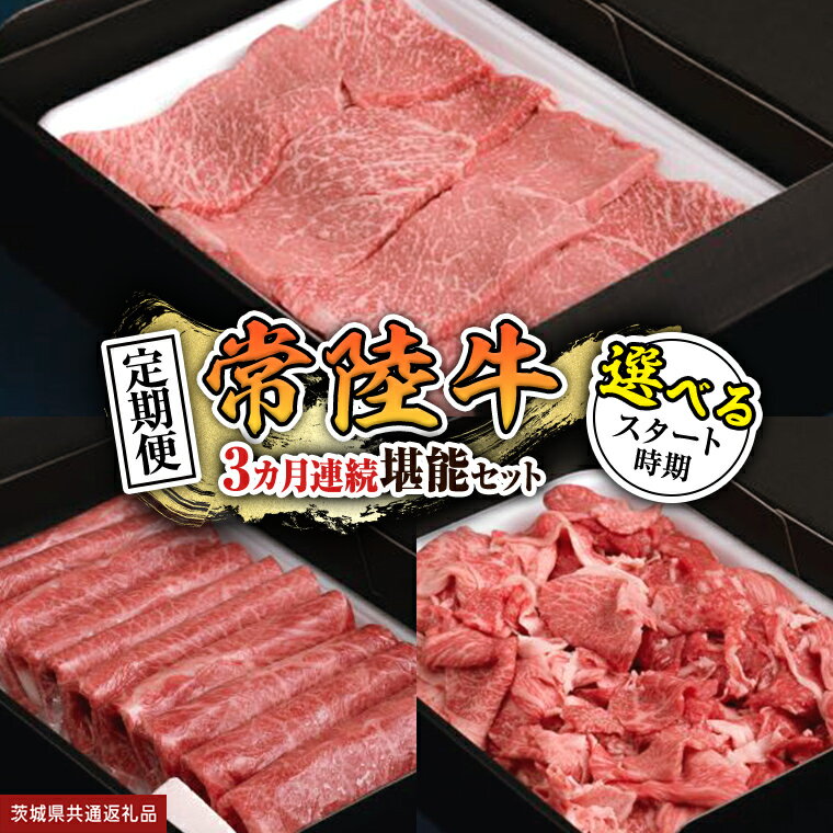 【ふるさと納税】＼ 選べるスタート月 ／【 定期便 】【 全3回 】『 常陸牛 』人気3か月堪能セット（ 3か月連続でお届け ） お肉 肉 牛肉 赤身 切り落とし 黒毛和牛 和牛 国産黒毛和牛 国産牛