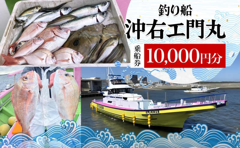 茅ヶ崎 釣り船 沖右エ門丸 乗船券 10,000円分