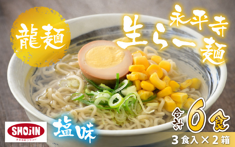 
永平寺生らー麺 龍麺 塩味 3食×2箱 [A-031004]
