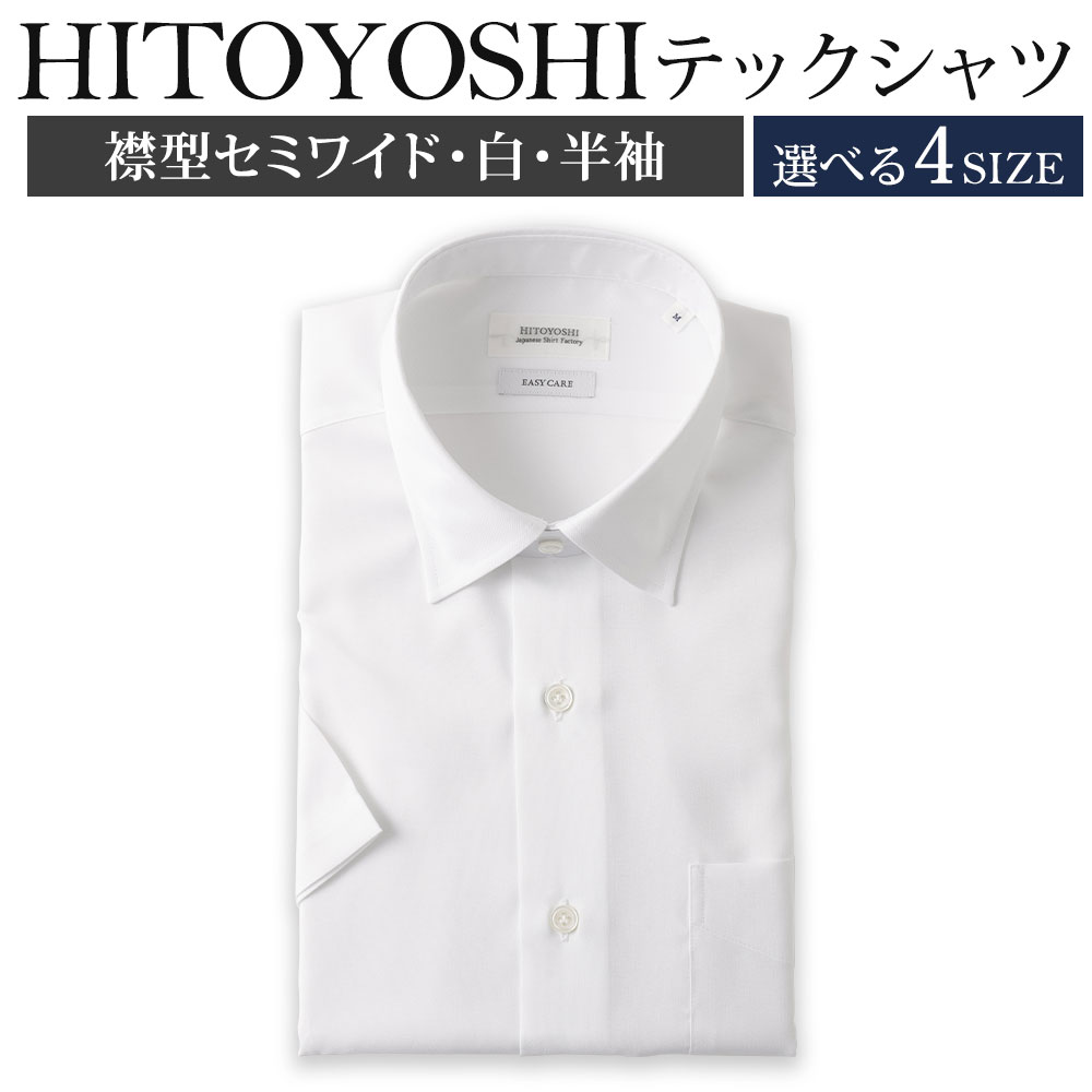【ふるさと納税】HITOYOSHIテックシャツ半袖 セミワイド 1枚 紳士用 選べるサイズ M/L/LL/3L 白 ポリエステル100％ 日本製 半袖シャツ 無地 ドレスシャツ メンズ 男性 ファッション 熊本県 人吉市 送料無料