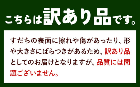 訳あり 冷蔵すだち 2kg すだち