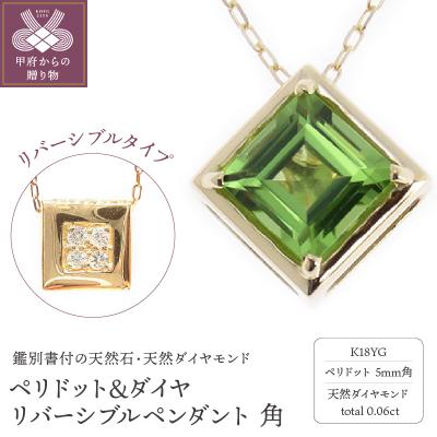ふるさと納税 甲府市 K18YG ペリドット&amp;ダイヤ リバーシブルペンダント 角
