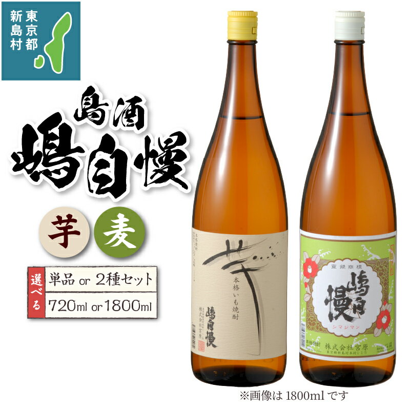 【ふるさと納税】 お酒 焼酎 麦焼酎 芋焼酎 嶋自慢 アルコール ロック 水割り お湯割り 飲み比べセット 一升瓶 1800ml 720ml 東京 新島 式根島 宮原