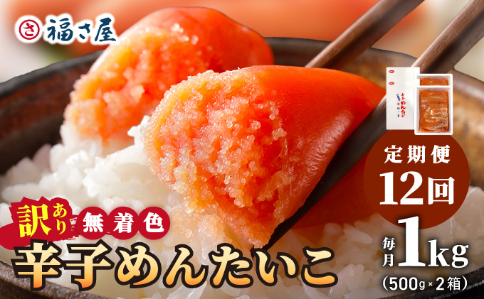  ＜定期便・全12回＞【訳あり】無着色 辛子めんたい 1kg(500g×2)【福さ屋株式会社】|明太子 めんたいこ 辛子明太子 小分け 訳あり わけあり ワケあり 家庭用 冷凍 送料無料 福岡県 那珂