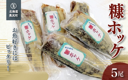 
お魚好きにはピッタリ！！奥尻名産「糠ぼっけ」 ほっけ ホッケ ぬか漬け 糠漬け ぬかぼっけ 糠ぼっけ 魚 焼き魚 OKUH005
