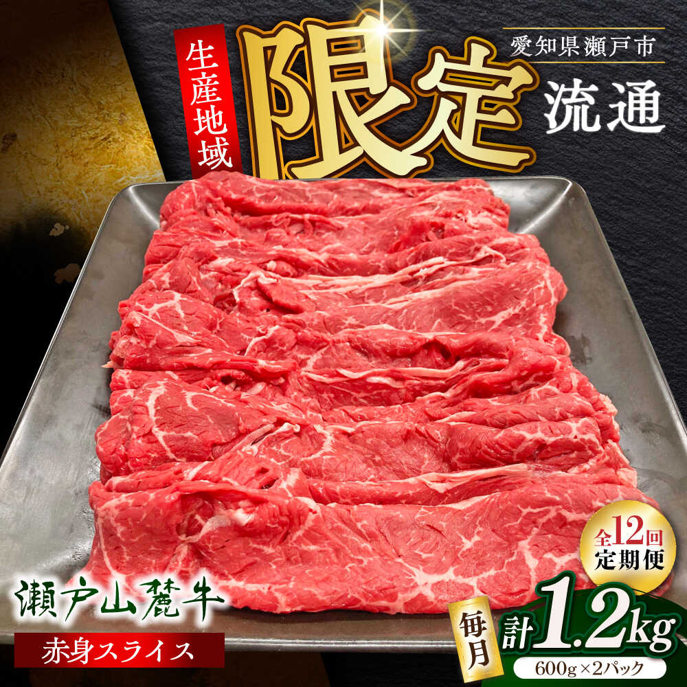 【ふるさと納税】【全12回定期便】瀬戸山麓牛赤身スライス1.2kg（600g×2P）/ 牛肉 お肉 国産 冷凍 / 瀬戸市 / 関屋精肉店[BBBQ081]