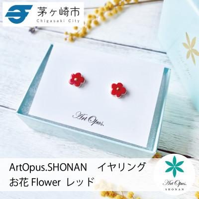 ふるさと納税 茅ヶ崎市 ArtOpus. イヤリング お花 赤 湘南 茅ヶ崎市 陶磁器 アートギフト