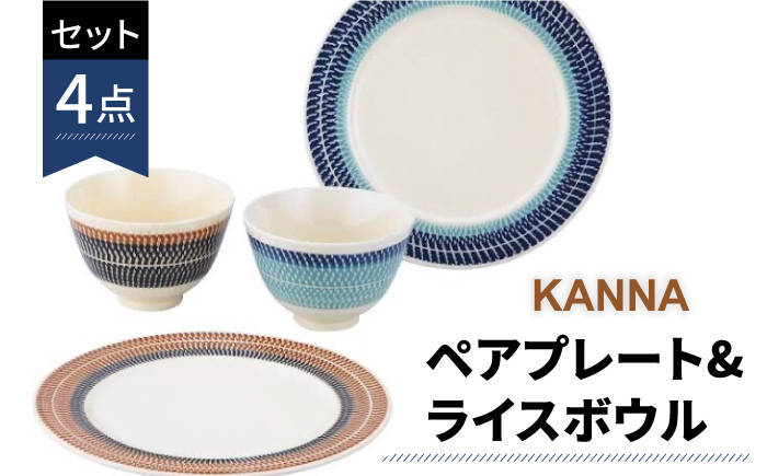 
                  【美濃焼】祥風窯 曽根洋司 KANNA ペアプレート＆ライスボウル【株式会社サンエー】 食器 皿 ご飯茶碗 [MDP008]
                