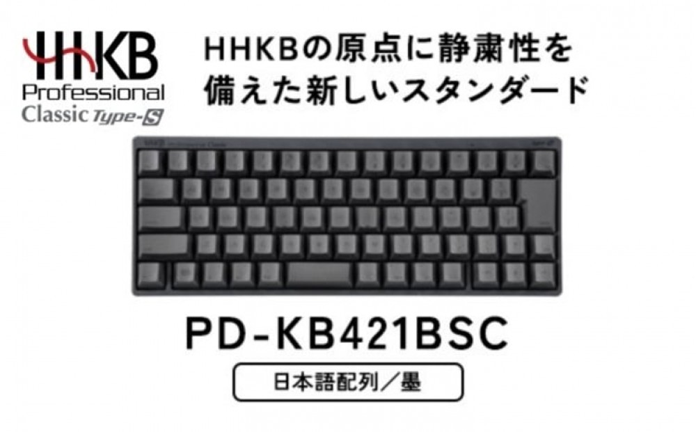 
                  HHKB Professional Classic Type-S 日本語配列／墨 PD-KB421BSC｜家電 キーボード パソコン PC 静電容量無接点 国産 国内製造 PFU HHKB
                