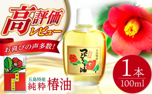 【すぐ届く】【生産量日本一の長崎からお届け！】五島 特産 純粋 椿油 椿 つばき オイル ヘアオイル ボディオイル スキンケア 化粧品 美容 コスメ 全身 髪  スピード発送 最短発送【新上五島町観光物産協会】 [RBO020]