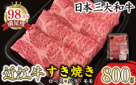 近江牛 すき焼き ロース バラ モモ  800g 【BV06W】 牛肉すき焼き