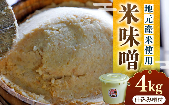 【令和8年1月発送予約】寒仕込み味噌 新福みそ 4kg ※仕込み樽付き《築上町》【安部味噌製造所】 [ABAF009]