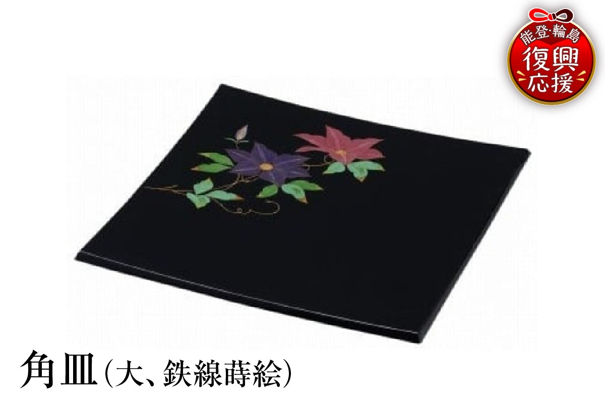 
                  輪島塗　角皿（大、鉄線蒔絵）
                