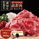 【ふるさと納税】【選べる内容量】佐賀牛 ネック薄切り（赤身肉） 400g~ 800g つるや食品 すき焼き 牛肉 切り落とし 国産 カレー 肉じゃが 牛丼 しゃぶしゃぶ スライス 焼肉 ブランド牛 九州産 送料無料 A5～A4 人気 高評価 牛肉 佐賀県産 黒毛和牛 小分け 【B105-004】