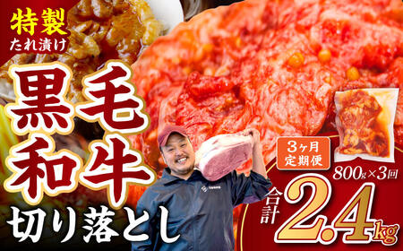国産 黒毛和牛 切り落とし 定期便 3か月 味付肉4袋 近藤精肉店 奈良県 奈良市 奈良 なら 18-017 国産 和牛 黒毛和牛 切り落とし 定期便 たれ 漬け 