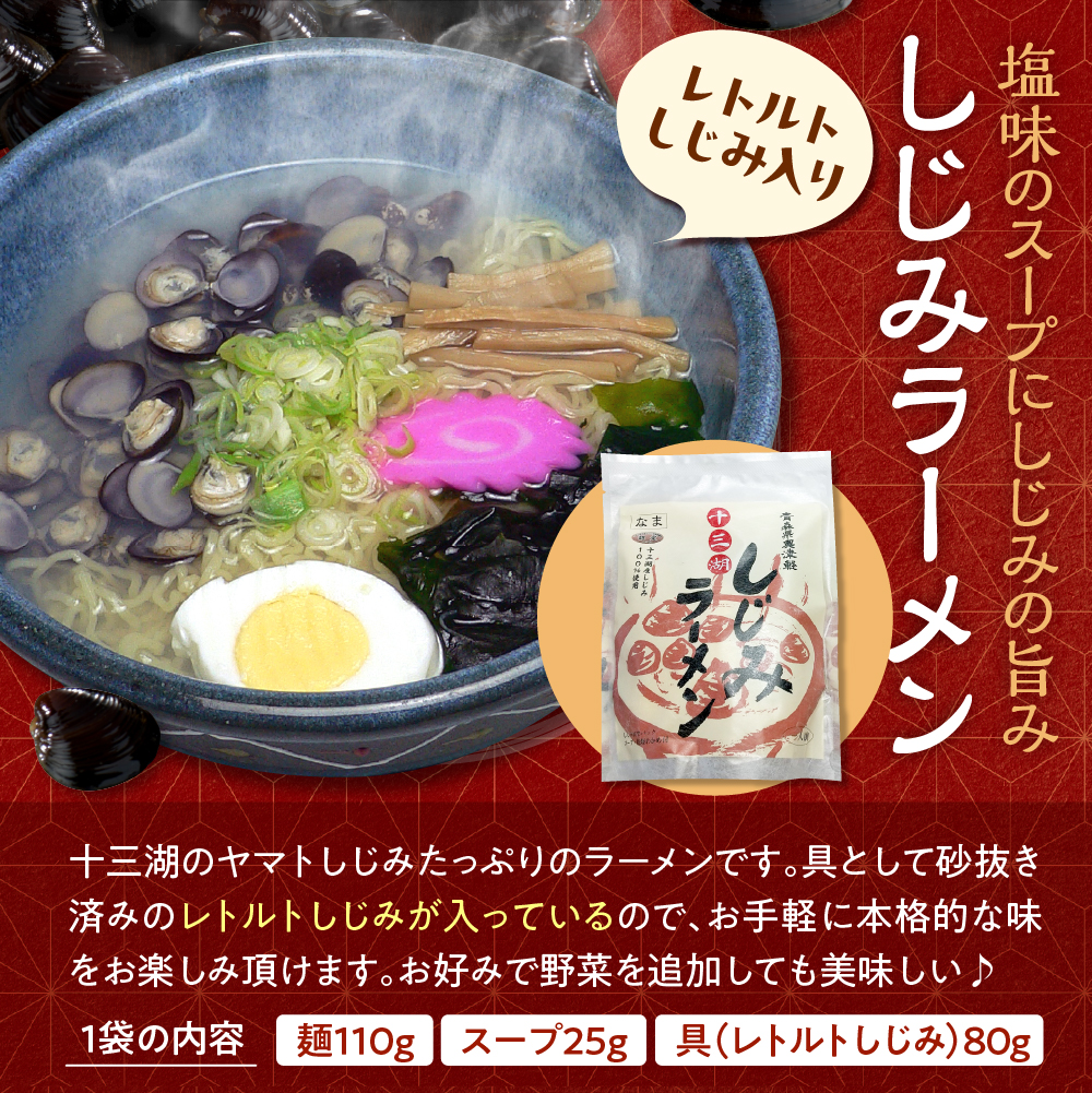十三湖しじみラーメン (一人前 × 4袋) 青森県 五所川原市