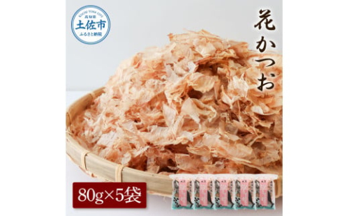 花かつお 80g×5袋 鰹 かつお カツオ かつお節 鰹節 料理 出汁 だし 薄削り 削りたて 風味 おやつ おひたし 冷奴 焼きそば 惣菜 美味しい 自宅用 お取り寄せ グルメ【株式会社大熊】 [BQAA062]