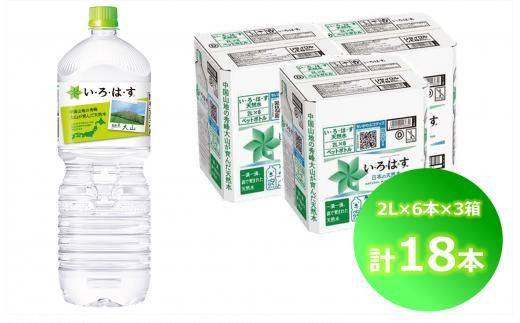 
い・ろ・は・す 天然水 （大山） 2000ml×6本×3箱（計18本）PET
