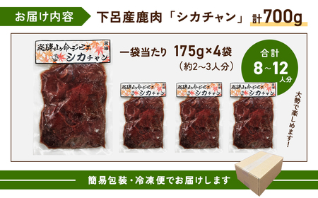 山命 下呂産 鹿肉のシカチャン 計700g（175g（約2～3人分）×4袋 やましげ下呂市 ジビエ 味付き 焼くだけ シカ肉【83-20】
