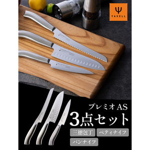 プレミオAS包丁3点セット (三徳包丁・パン切り包丁・ペティナイフ)