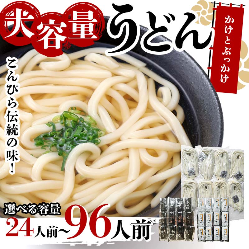 【ふるさと納税】＼選べる容量／大容量 うどん 24人前・48人前・72人前・96人前【かけとぶっかけ】 麺 手打ち 生麺 うどん うどんつゆ かけつゆ 食品 名産品 四国 F5J-962var