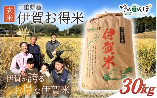 
                  三重県産　伊賀お得米　30kg　玄米 / お米 ごはん ご飯 米 伊賀市 三重県 おいしい 美味しい おにぎり ライス 健康志向 食物繊維 食事バランス ビタミン 食卓 送料無料【ymtb0002】
                