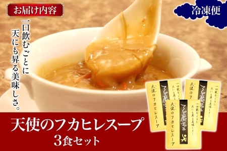 天廣堂 天使のフカヒレスープ 3食分 中華 中国 フカヒレ スープ セット 冷凍 簡単調理 濃厚 本格 プロの味 国産 おつまみ おかず 蟹 おもてなし レトルト 一人暮らし 贈り物 お取り寄せ 手づ