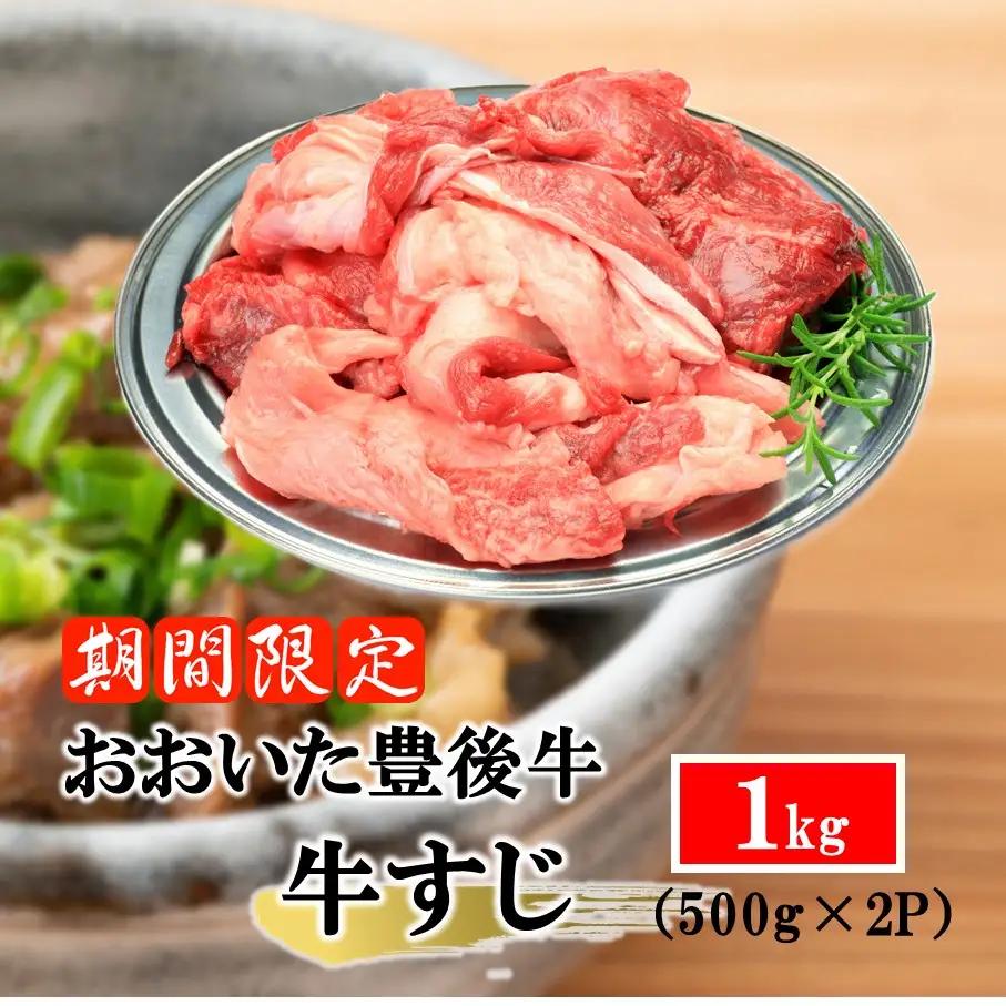 【期間限定 9月30日まで】豊後牛 牛すじ肉 1.0kg （500g×2P）スジ 牛筋 黒毛和牛 国産 煮込み料理_2591R-1