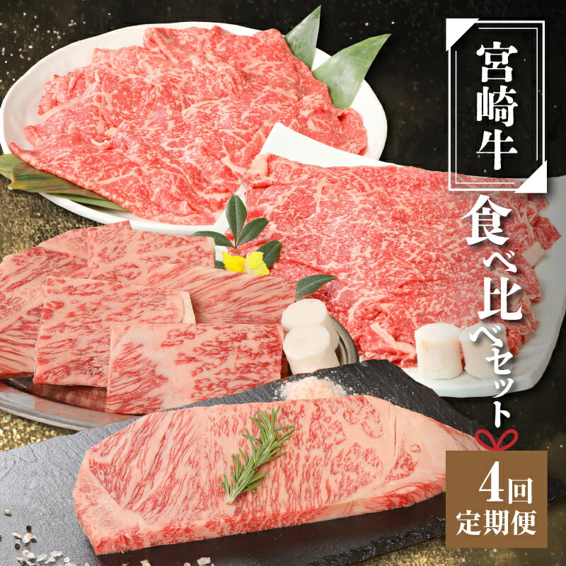 【ふるさと納税】宮崎牛食べ比べセット4回定期便（4回コース・満足） - 国産牛肉 サーロインステーキ/ロース焼き肉/もも肉しゃぶしゃぶ/モモ肉すき焼き 宮崎牛定期便 4回定期便 焼肉/すきやき 一人暮らし 春夏秋冬 送料無料 【宮崎県木城町】