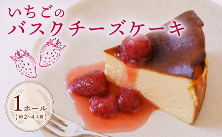 バスクチーズケーキ いちご 1ホール ケーキ