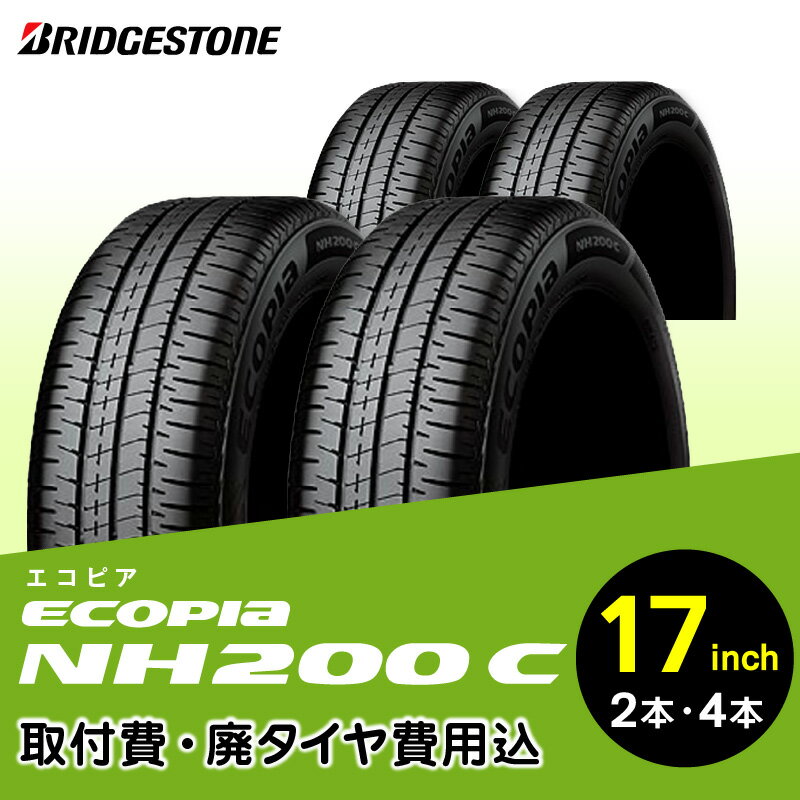 【ふるさと納税】ブリヂストンタイヤ 17インチ タイヤ幅 195 偏平率 45R ECOPIA NH200C リム径 取付費 廃タイヤ費用込 2本 or 4本 軽 コンパクト専用 国産車限定 低燃費性能 安全 長持ち エコテクノロジー構造 タイヤ ブリヂストン お取り寄せ 福岡県 久留米市 送料無料
