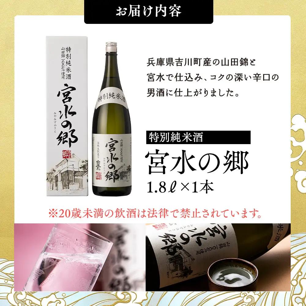 【日本酒】 白鷹 特別純米酒 宮水の郷 1.8L  西宮市兵庫県 お酒 純米酒