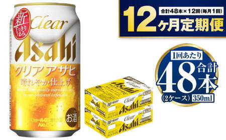 【定期便】アサヒクリアアサヒ 350ml缶 24本入2ケース×12ヶ月定期 合計576本 ビール アサヒビール アウトドア お酒 麦酒 Asahi ケース アルコール 缶ビール clear clearasahi ギフト 内祝い 12回 茨城県 守谷市