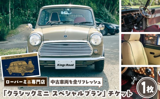 ローバーミニ専門店 中古車両を全リフレッシュ（エンジン、駆動類、外装系、内装系）して納車する「クラシックミニ スペシャルプラン」チケット［188K02］