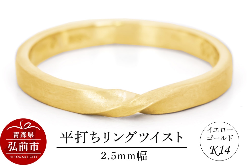 
                  リング K14 イエローゴールド 平打ち ツイスト 2.5mm幅 [アクセサリ イエローゴールド おしゃれ ゴールド リング 金 金色 指輪]
                