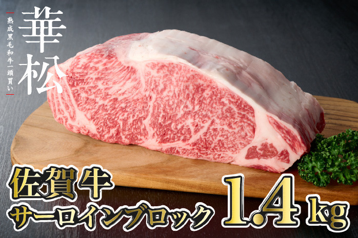 
【佐賀牛】サーロインブロック1.4kg
