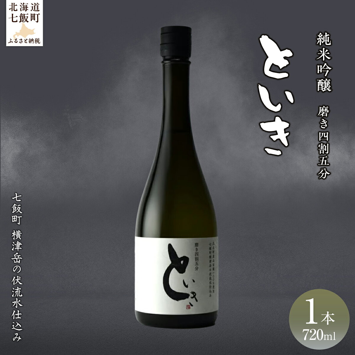 【ふるさと納税】といき　純米吟醸720ml（磨き四割五分） 【ふるさと納税 人気 おすすめ ランキング 郷宝 ごっほう 日本酒 お酒 酒 おさけ アルコール ギフト 贈答品 プレゼント 北海道 七飯町 送料無料】 NAAK011