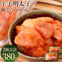 【ふるさと納税】辛子明太子 味くらべセット 計380g まるきた水産 かねふく 並切 上切 明太子 切れ子 切子 めんたいこ 食べ比べ 詰め合わせ セット 冷凍 福岡 博多 福岡県 香春町 送料無料